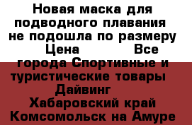 Новая маска для подводного плавания (не подошла по размеру). › Цена ­ 1 500 - Все города Спортивные и туристические товары » Дайвинг   . Хабаровский край,Комсомольск-на-Амуре г.